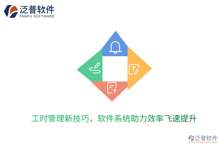 工時(shí)管理新技巧，軟件系統(tǒng)助力效率飛速提升