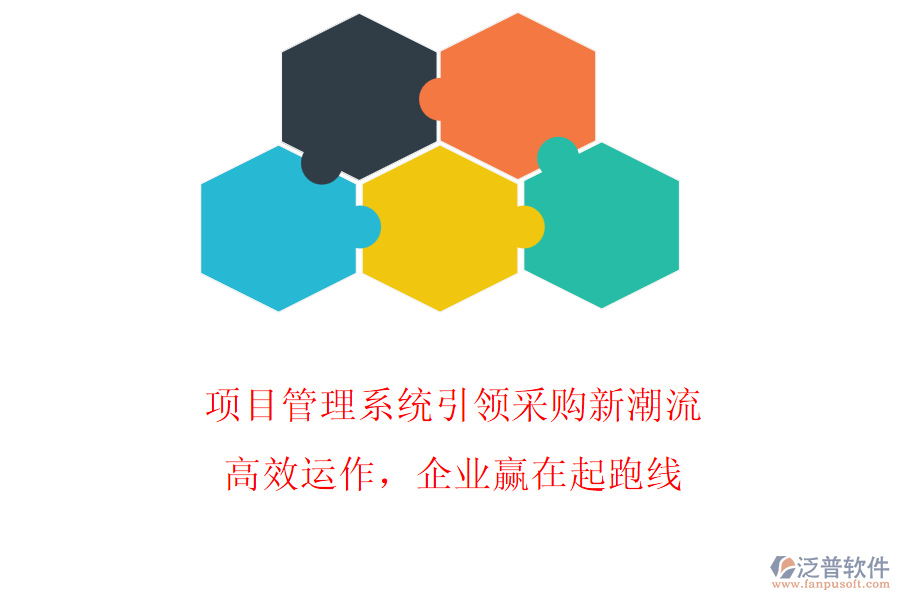 項(xiàng)目管理系統(tǒng)引領(lǐng)采購(gòu)新潮流，高效運(yùn)作，企業(yè)贏在起跑線