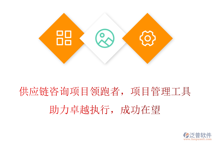 供應(yīng)鏈咨詢項(xiàng)目領(lǐng)跑者，項(xiàng)目管理工具助力卓越執(zhí)行，成功在望