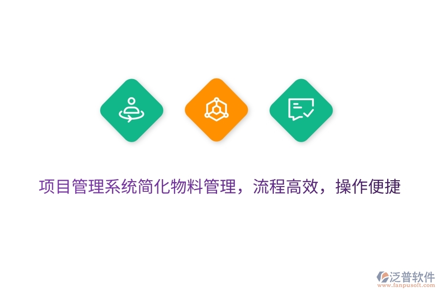 項(xiàng)目管理系統(tǒng)簡化物料管理，流程高效，操作便捷