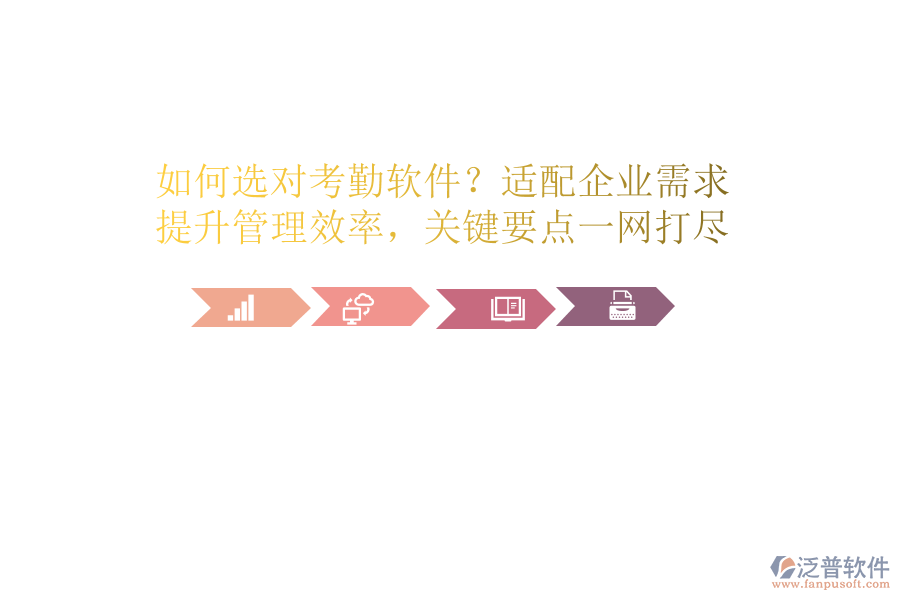 如何選對(duì)考勤軟件？適配企業(yè)需求，提升管理效率，關(guān)鍵要點(diǎn)一網(wǎng)打盡