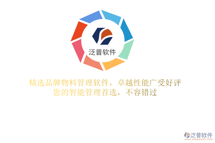 精選品牌物料管理軟件，卓越性能廣受好評，您的智能管理首選，不容錯(cuò)過