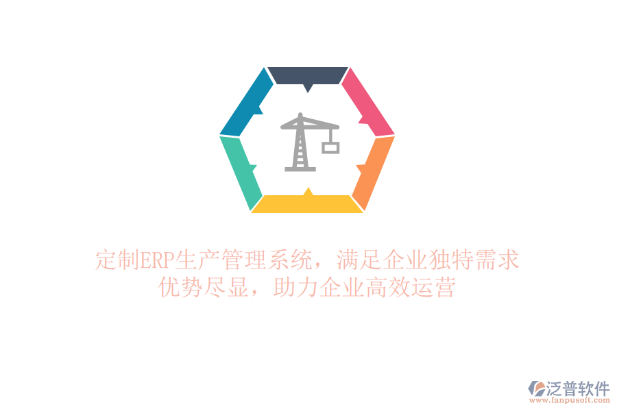 定制ERP生產(chǎn)管理系統(tǒng)，滿足企業(yè)獨特需求！優(yōu)勢盡顯，助力企業(yè)高效運營