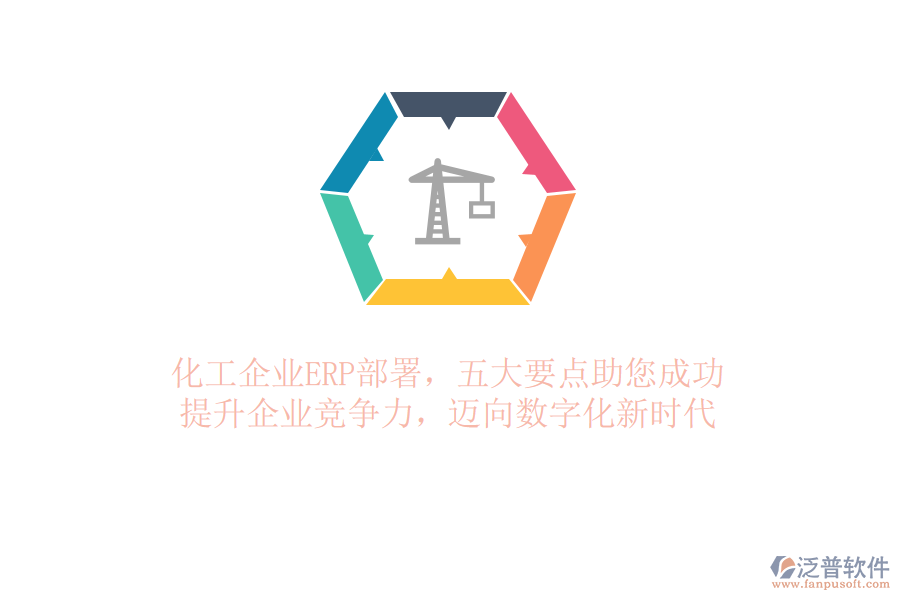 化工企業(yè)ERP部署，五大要點(diǎn)助您成功！提升企業(yè)競(jìng)爭(zhēng)力，邁向數(shù)字化新時(shí)代