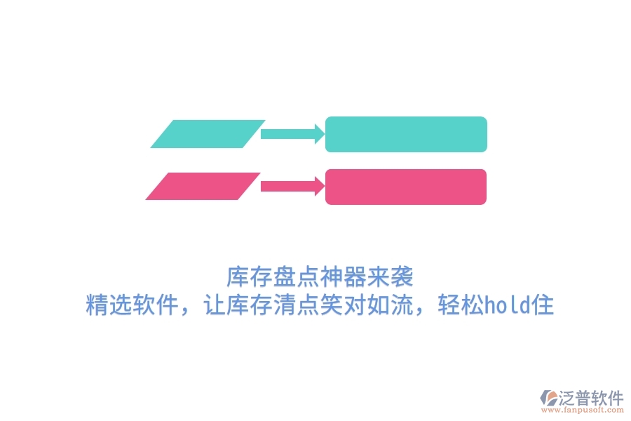 庫存盤點神器來襲！精選軟件，讓庫存清點笑對如流，輕松hold住