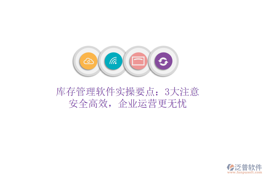 庫(kù)存管理軟件實(shí)操要點(diǎn)：3大注意，安全高效，企業(yè)運(yùn)營(yíng)更無(wú)憂