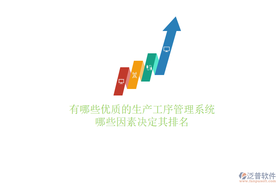 有哪些優(yōu)質(zhì)的生產(chǎn)工序管理系統(tǒng)？哪些因素決定其排名