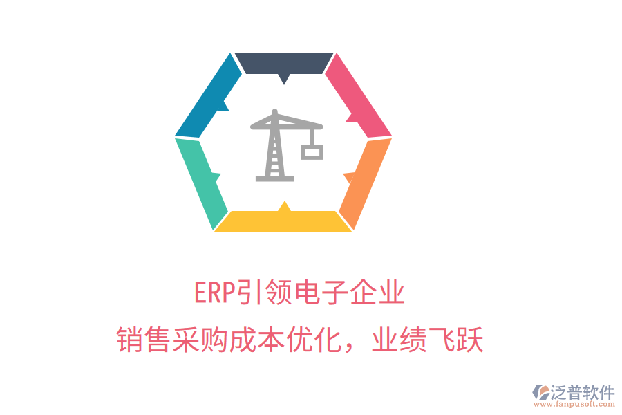ERP引領(lǐng)電子企業(yè)，銷(xiāo)售采購(gòu)成本優(yōu)化，業(yè)績(jī)飛躍