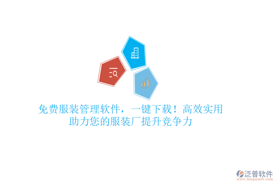 免費(fèi)服裝管理軟件，一鍵下載！高效實(shí)用，助力您的服裝廠提升競(jìng)爭(zhēng)力