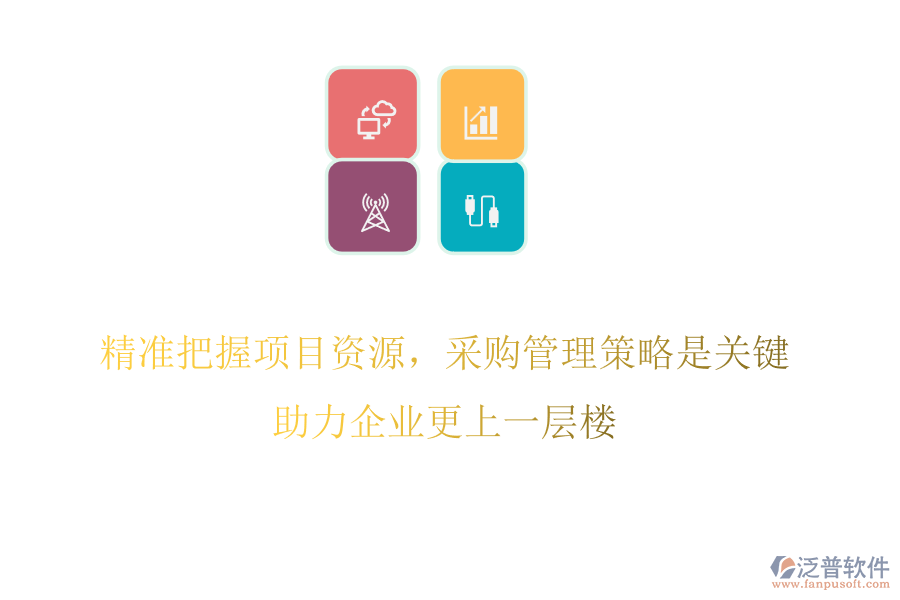 精準(zhǔn)把握項(xiàng)目資源，采購(gòu)管理策略是關(guān)鍵，助力企業(yè)更上一層樓