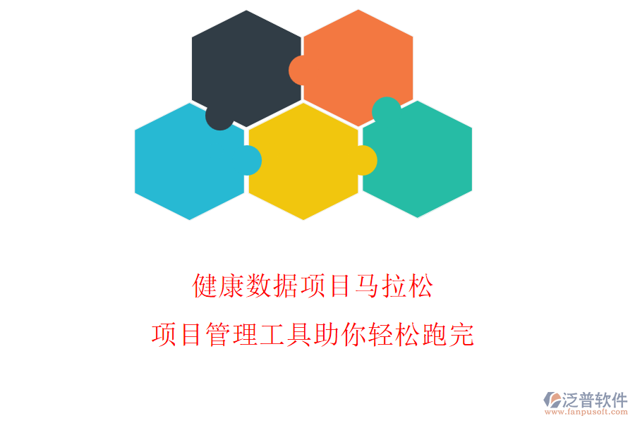 健康數(shù)據(jù)項(xiàng)目馬拉松，項(xiàng)目管理工具助你輕松跑完