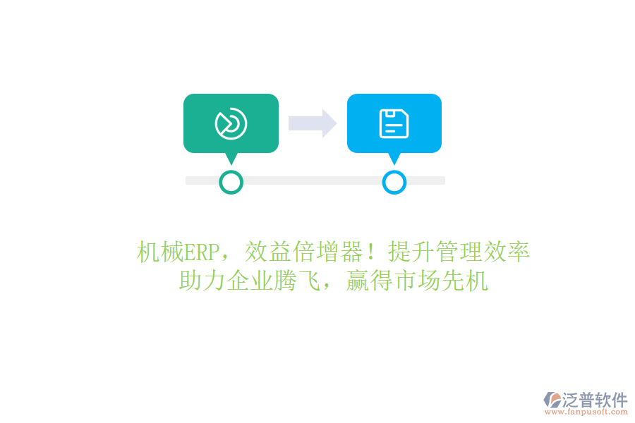 機械ERP，效益倍增器！提升管理效率，助力企業(yè)騰飛，贏得市場先機