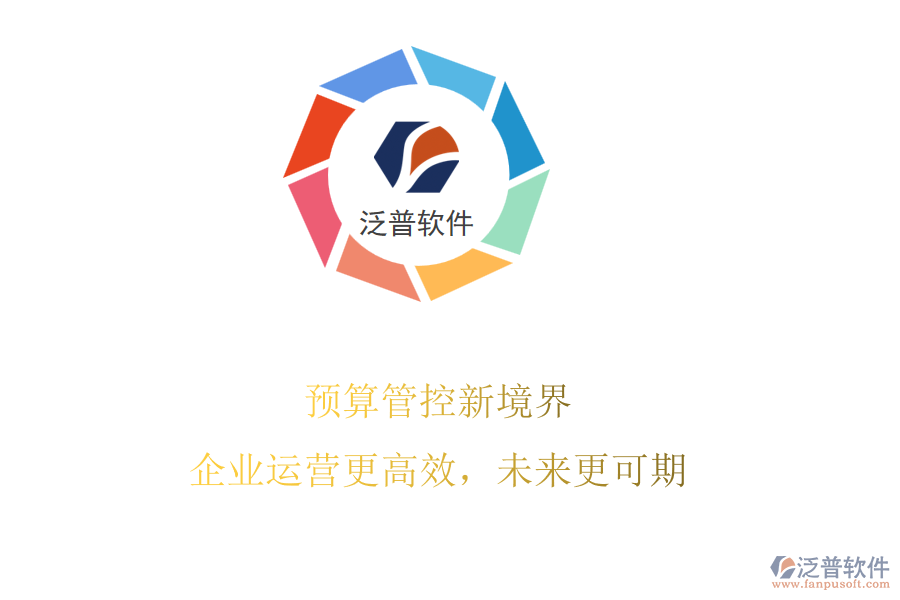 預(yù)算管控新境界，企業(yè)運(yùn)營更高效，未來更可期