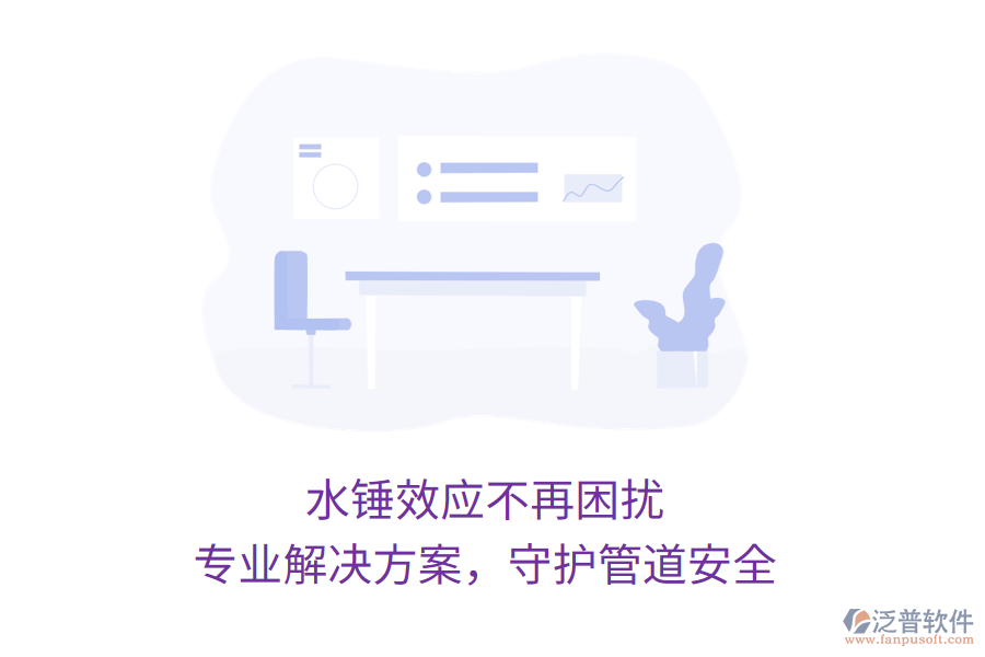 水錘效應(yīng)不再困擾，專業(yè)解決方案，守護(hù)管道安全