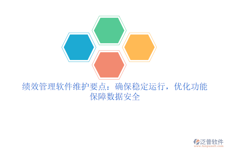 績(jī)效管理軟件維護(hù)要點(diǎn)：確保穩(wěn)定運(yùn)行，優(yōu)化功能，保障數(shù)據(jù)安全
