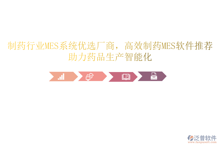 制藥行業(yè)MES系統(tǒng)優(yōu)選廠商，高效制藥MES軟件推薦，助力藥品生產(chǎn)智能化