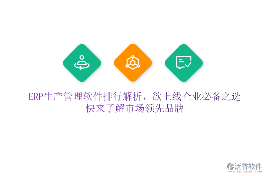 ERP生產(chǎn)管理軟件排行解析，欲上線企業(yè)必備之選，快來(lái)了解市場(chǎng)領(lǐng)先品牌