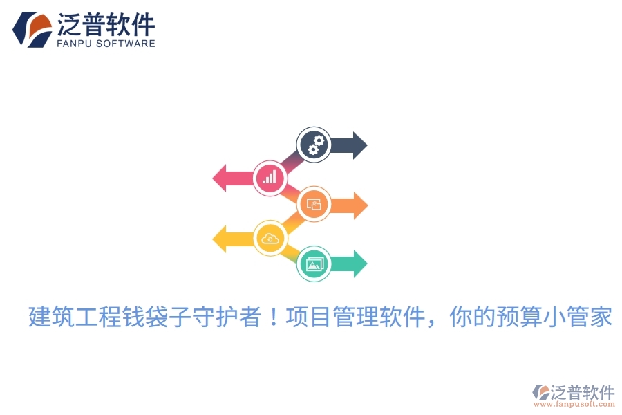 建筑工程錢袋子守護者！項目管理軟件，你的預(yù)算小管家