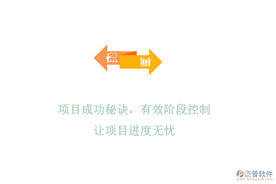 項目成功秘訣，有效階段控制，讓項目進(jìn)度無憂