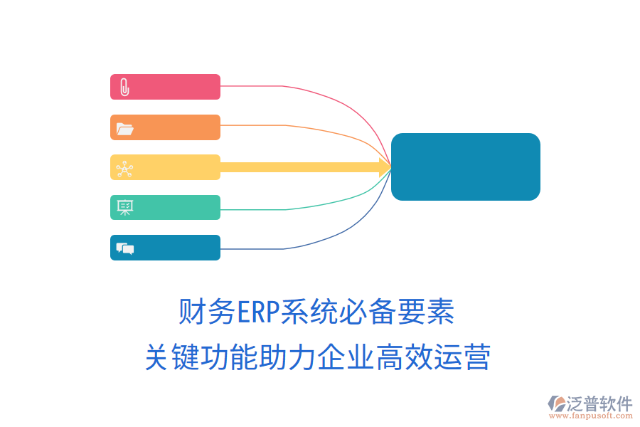財(cái)務(wù)ERP系統(tǒng)必備要素，關(guān)鍵功能助力企業(yè)高效運(yùn)營(yíng)