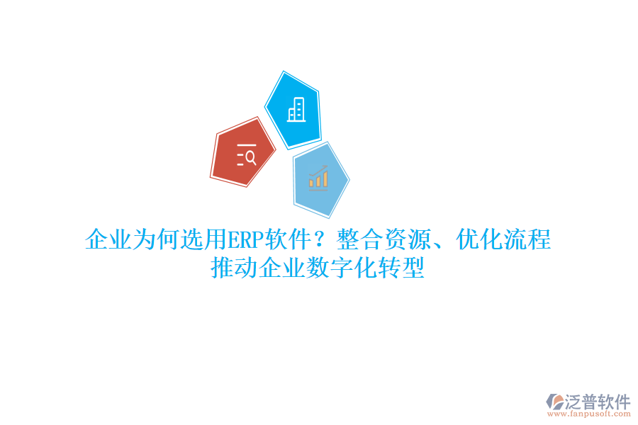 企業(yè)為何選用ERP軟件？整合資源、優(yōu)化流程，推動企業(yè)數(shù)字化轉(zhuǎn)型