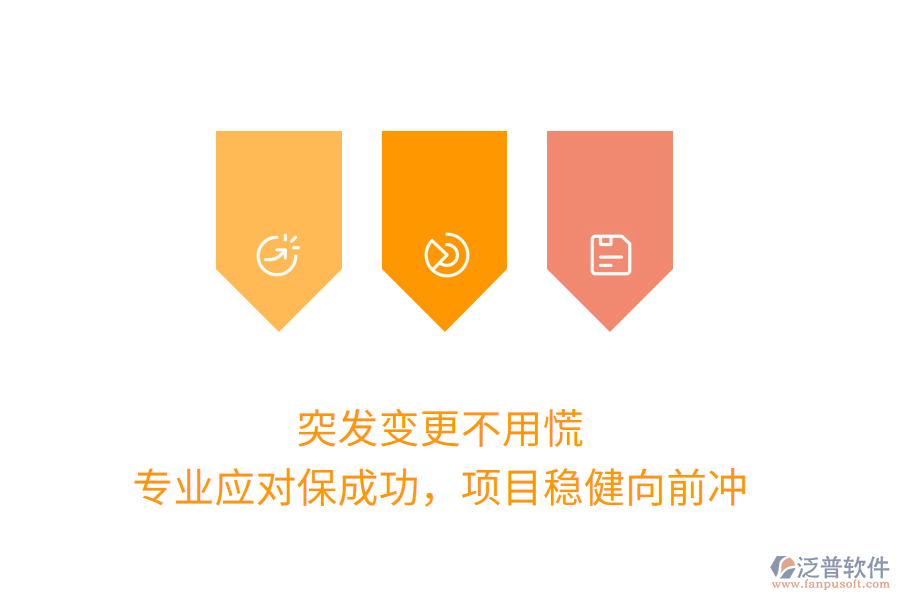 突發(fā)變更不用慌，專業(yè)應(yīng)對(duì)保成功，項(xiàng)目穩(wěn)健向前沖