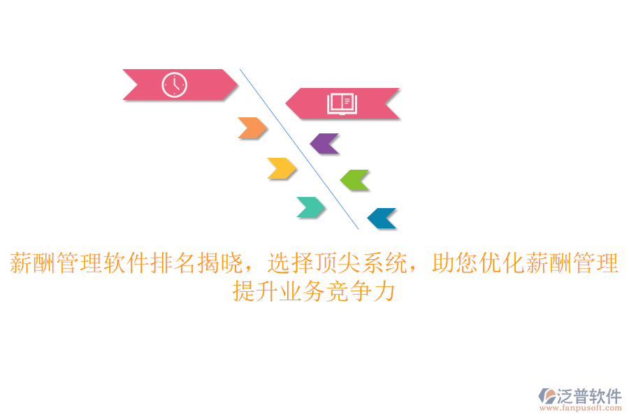 薪酬管理軟件排名揭曉，選擇頂尖系統(tǒng)，助您優(yōu)化薪酬管理，提升業(yè)務(wù)競爭力