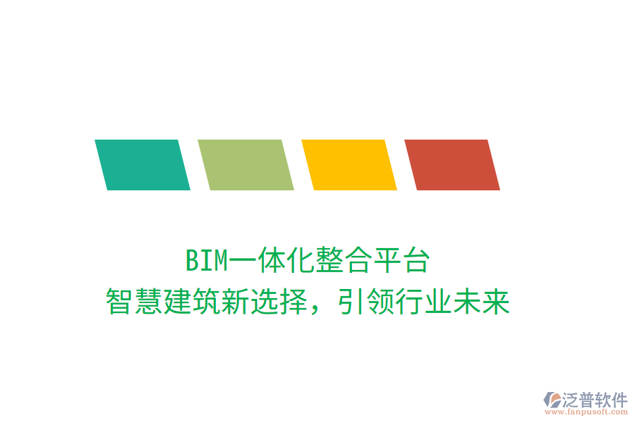 BIM一體化整合平臺，智慧建筑新選擇，引領(lǐng)行業(yè)未來