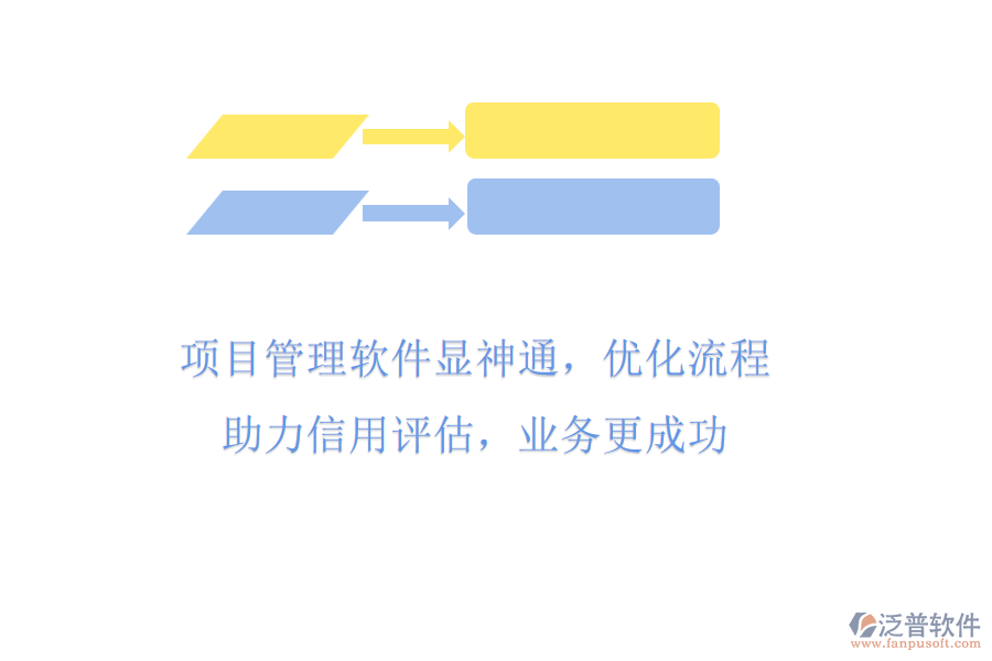 項(xiàng)目管理軟件顯神通，優(yōu)化流程助力信用評估，業(yè)務(wù)更成功