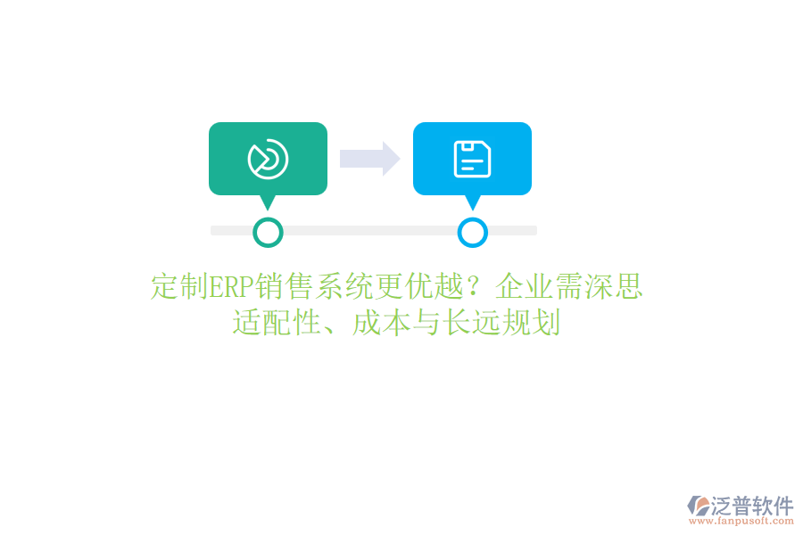 定制ERP銷售系統(tǒng)更優(yōu)越？企業(yè)需深思：適配性、成本與長遠規(guī)劃