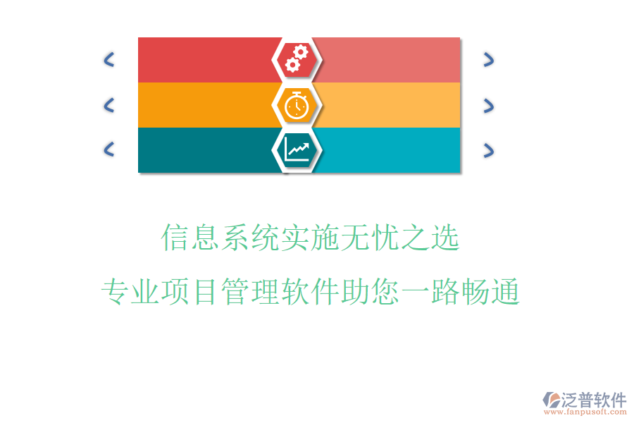 信息系統(tǒng)實(shí)施無憂之選，專業(yè)項(xiàng)目管理軟件助您一路暢通