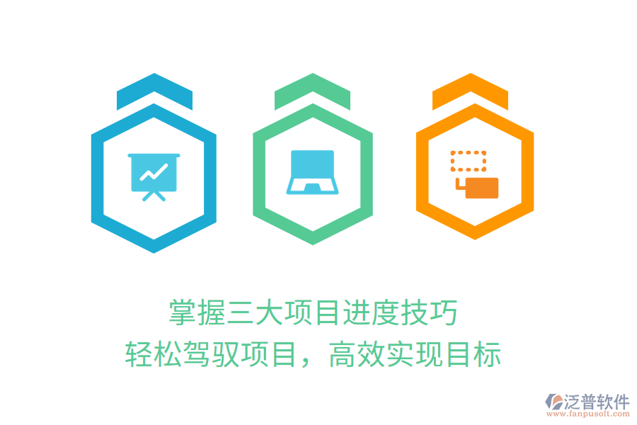 掌握三大項目進(jìn)度技巧，輕松駕馭項目，高效實現(xiàn)目標(biāo)