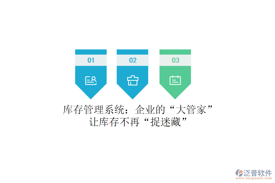 庫存管理系統(tǒng)：企業(yè)的“大管家”，讓庫存不再“捉迷藏”