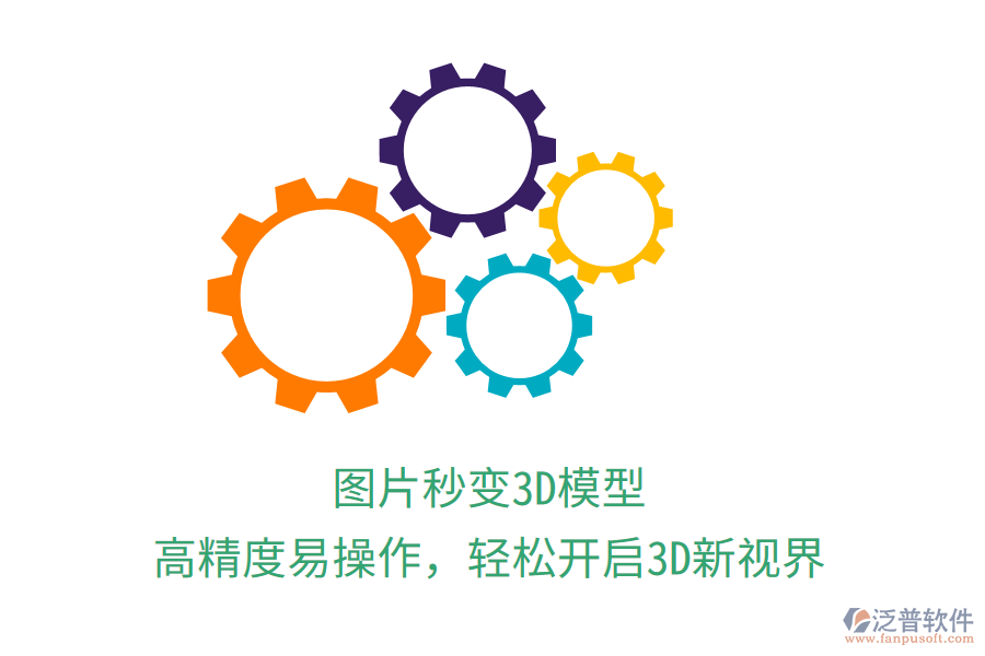 圖片秒變3D模型，高精度易操作，輕松開啟3D新視界