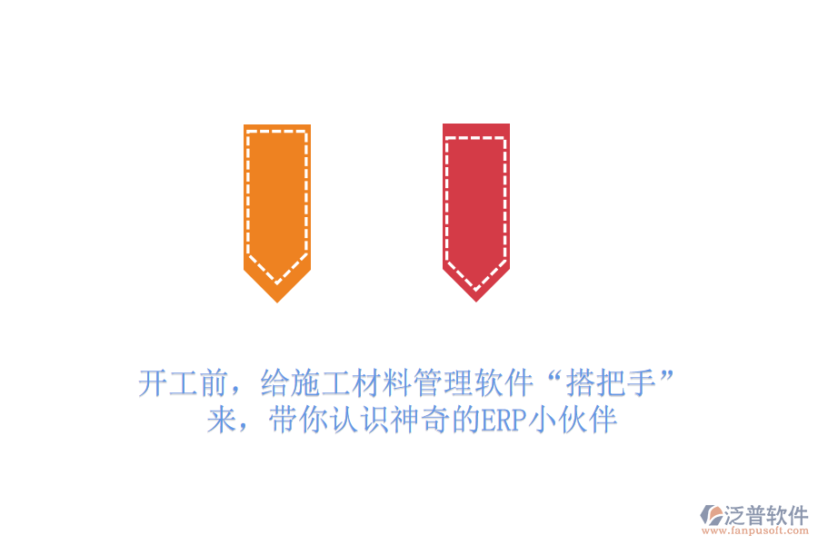 開工前，給施工材料管理軟件“搭把手”？來，帶你認(rèn)識神奇的ERP小伙伴