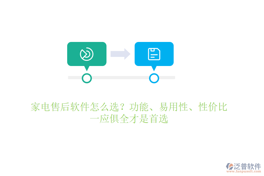 家電售后軟件怎么選？功能、易用性、性?xún)r(jià)比，一應(yīng)俱全才是首選
