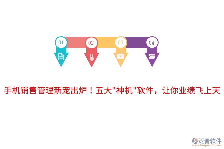 手機(jī)銷售管理新寵出爐！五大"神機(jī)"軟件，讓你業(yè)績(jī)飛上天