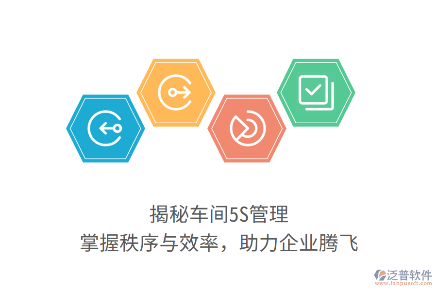 揭秘車間5S管理，掌握秩序與效率，助力企業(yè)騰飛