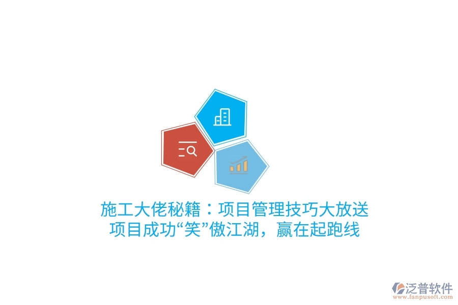施工大佬秘籍：項目管理技巧大放送，項目成功“笑”傲江湖，贏在起跑線