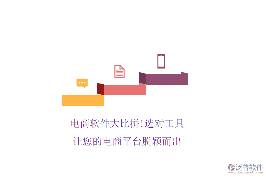 電商軟件大比拼!選對(duì)工具，讓您的電商平臺(tái)脫穎而出