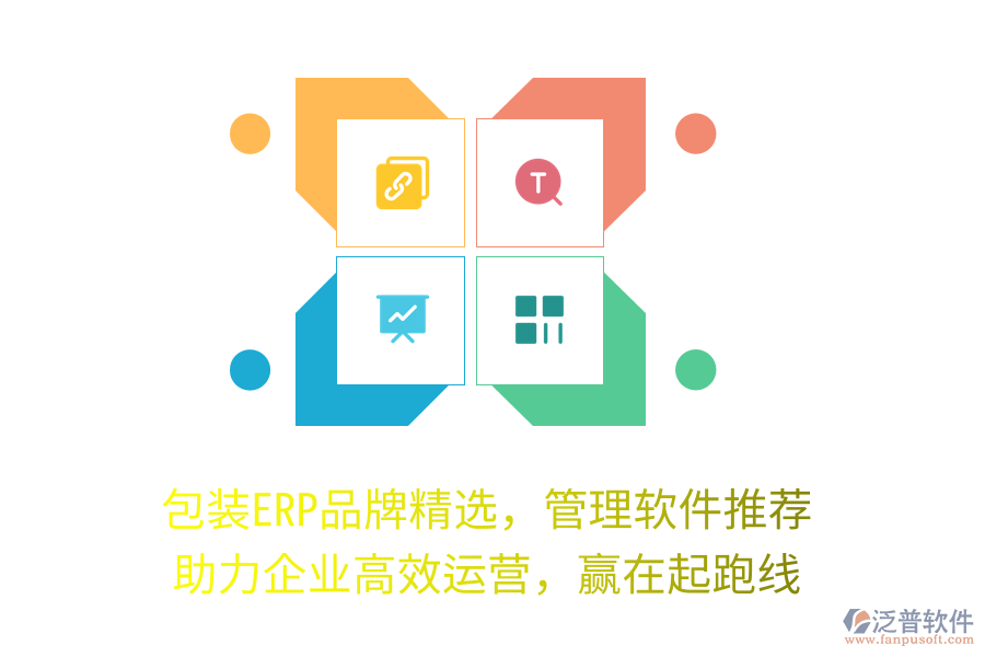 包裝ERP品牌精選，管理軟件推薦，助力企業(yè)高效運(yùn)營(yíng)，贏在起跑線