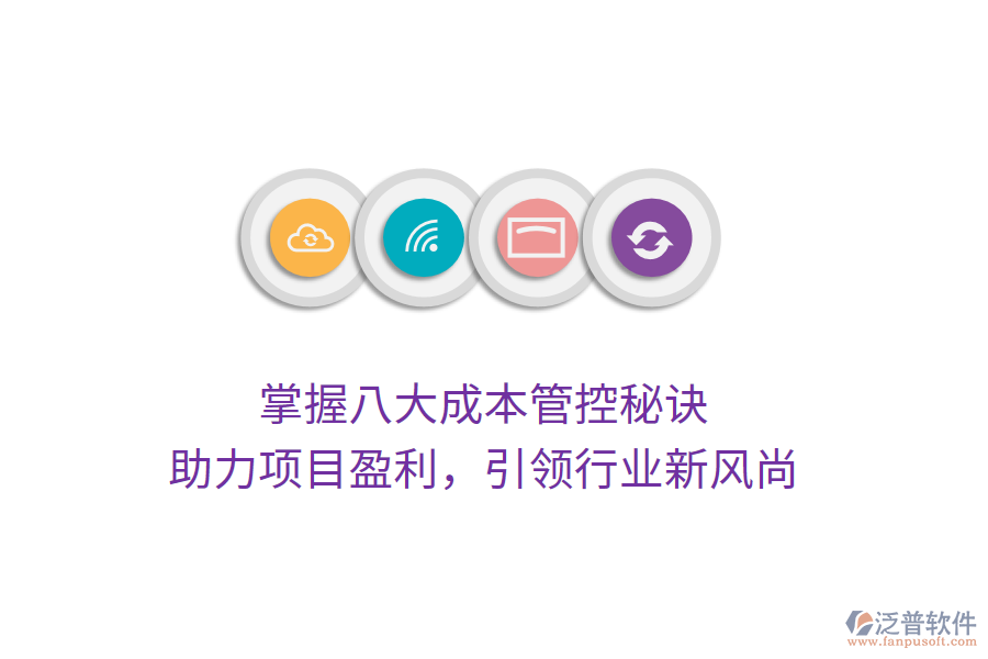 掌握八大成本管控秘訣，助力項(xiàng)目盈利，引領(lǐng)行業(yè)新風(fēng)尚