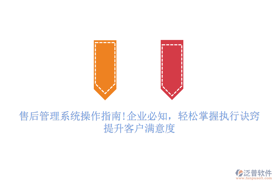 售后管理系統(tǒng)操作指南!企業(yè)必知，輕松掌握?qǐng)?zhí)行訣竅，提升客戶(hù)滿(mǎn)意度