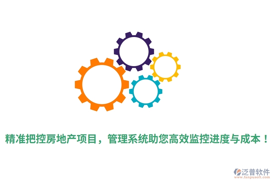 精準(zhǔn)把控房地產(chǎn)項(xiàng)目，管理系統(tǒng)助您高效監(jiān)控進(jìn)度與成本！