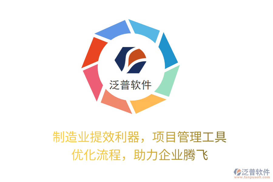 制造業(yè)提效利器，項目管理工具 優(yōu)化流程，助力企業(yè)騰飛