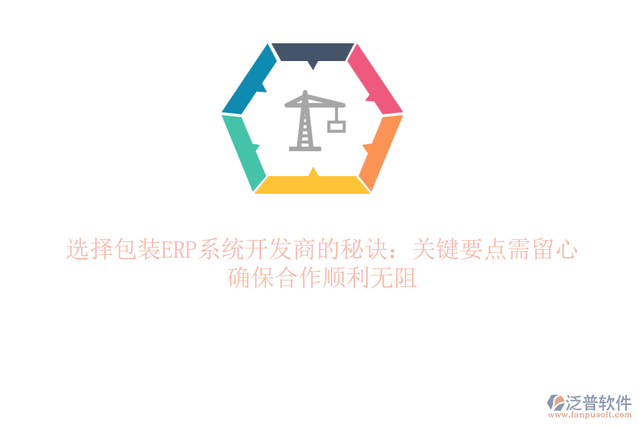 辨識(shí)ERP包裝&ldquo;真?zhèn)?rdquo;秘訣？五大雷區(qū)別踩！笑談間避開ERP&ldquo;坑&rdquo;路