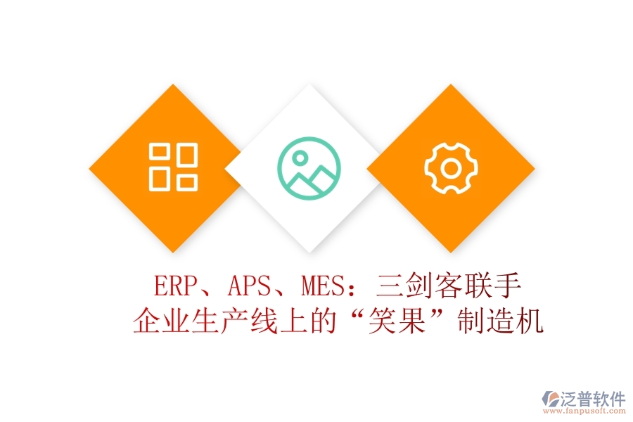 ERP、APS、MES：三劍客聯(lián)手，企業(yè)生產(chǎn)線上的“笑果”制造機