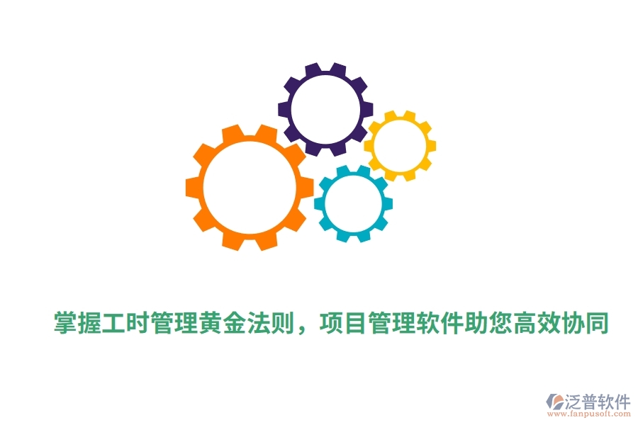 掌握工時管理黃金法則，項目管理軟件助您高效協(xié)同。