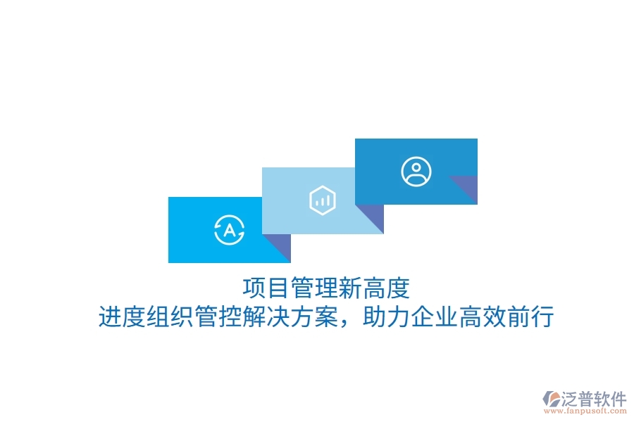 項目管理新高度，進度組織管控解決方案，助力企業(yè)高效前行