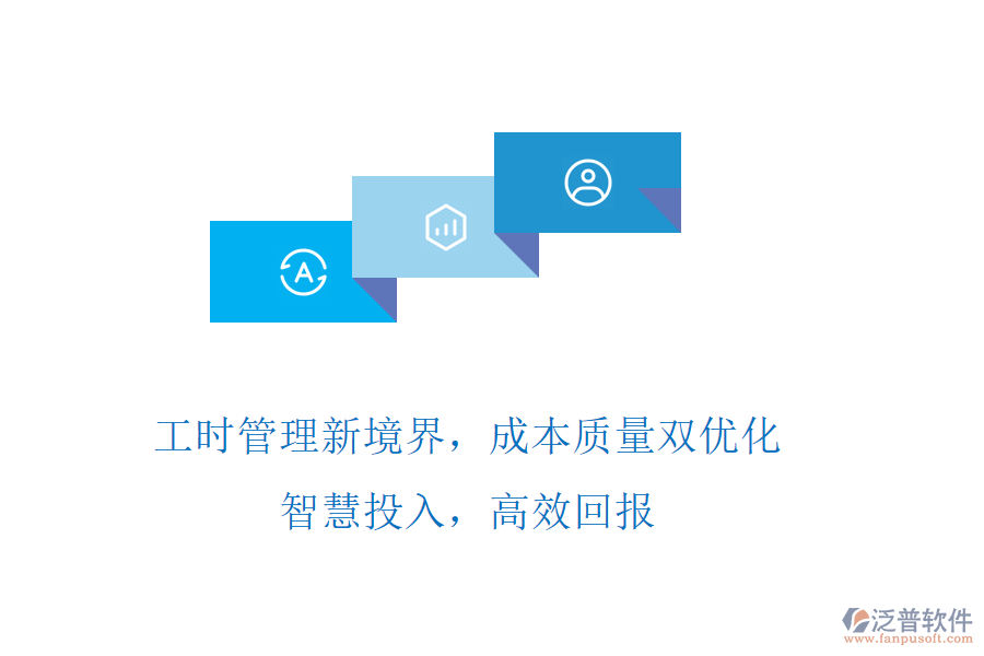 工時(shí)管理新境界，成本質(zhì)量雙優(yōu)化! 智慧投入，高效回報(bào)